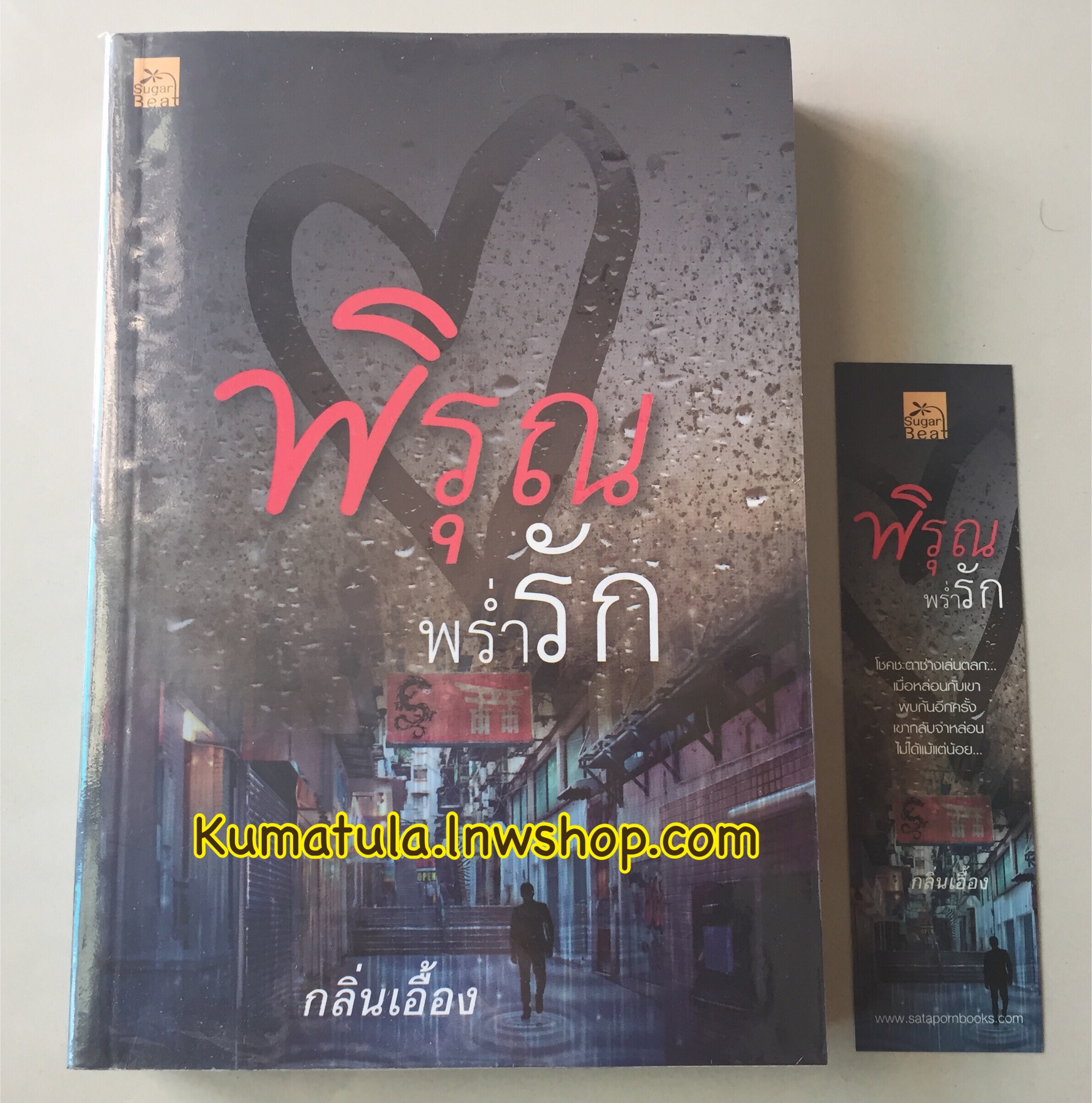 พิรุณพร่ำรัก / กลิ่นเอื้อง
