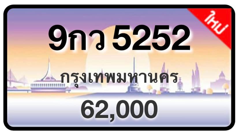 ป้ายทะเบียนประมูลกรุงเทพฯ สำหรับรถเก๋ง รถยนต์ 7 ที่นั่ง รถตู้ vip รถกระบะ 4 ประตู (รย.1)