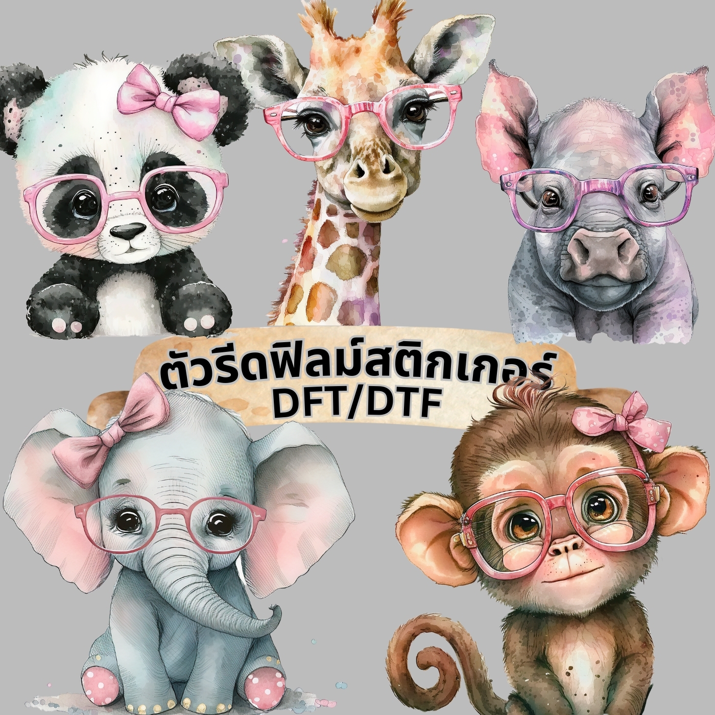 ตัวรีดติดเสื้อ ซาฟารี เด็กเนิร์ด น่ารัก ฟิลม์รีดร้อน พิมพ์ลาย สกรีนลาย ฟิลม์ DFT DTF