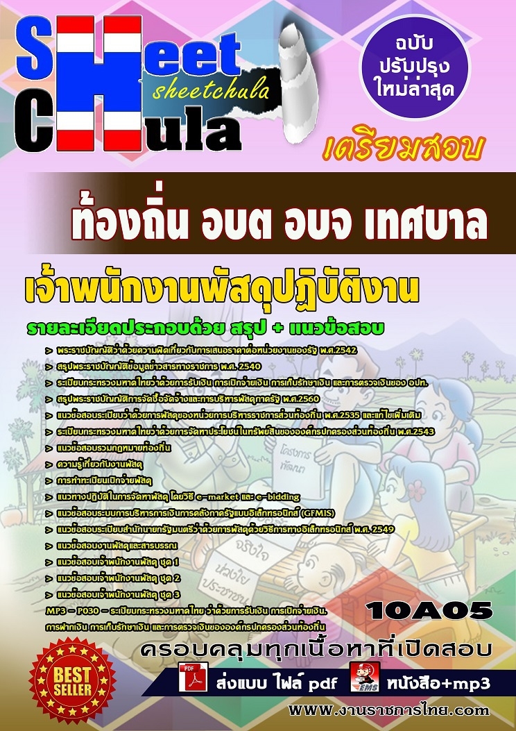 แนวข้อสอบเจ้าพนักงานพัสดุปฏิบัติงาน ท้องถิ่น อบต อบจ เทศบาล