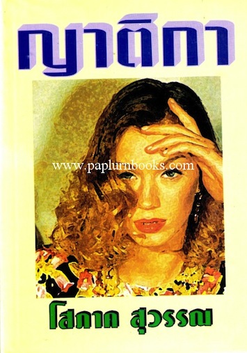 ญาติกา / โสภาค สุวรรณ