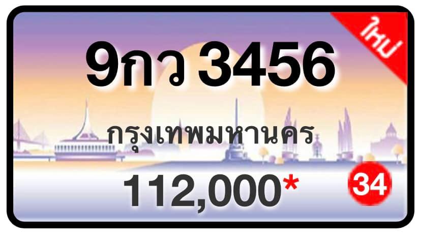 ป้ายทะเบียนประมูลกรุงเทพฯ สำหรับรถเก๋ง รถยนต์ 7 ที่นั่ง รถตู้ vip รถกระบะ 4 ประตู (รย.1)
