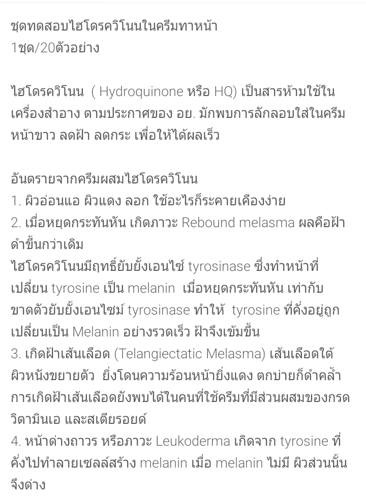 ชุดทดสอบไฮโดรควินโนนในเครื่องสำอาง 20 ตัวอย่างเทส ต่อกล่อง