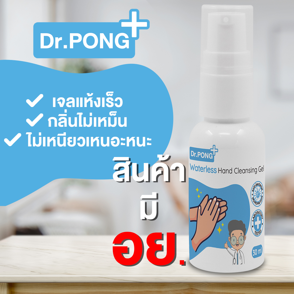 เจลล้างมือแอลกอฮอลล์ ❤️By Dr.PONG ยับยั้งเชื้อโรค ขนาด 30 มล. แบบขวดปั๊ม