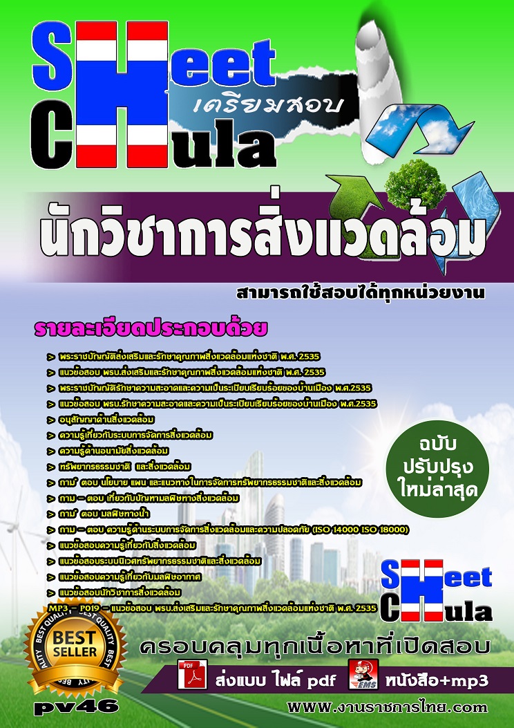 แนวข้อสอบนักวิชาการสิ่งแวดล้อม ใช้สอบทุกหน่วยงานราชการ