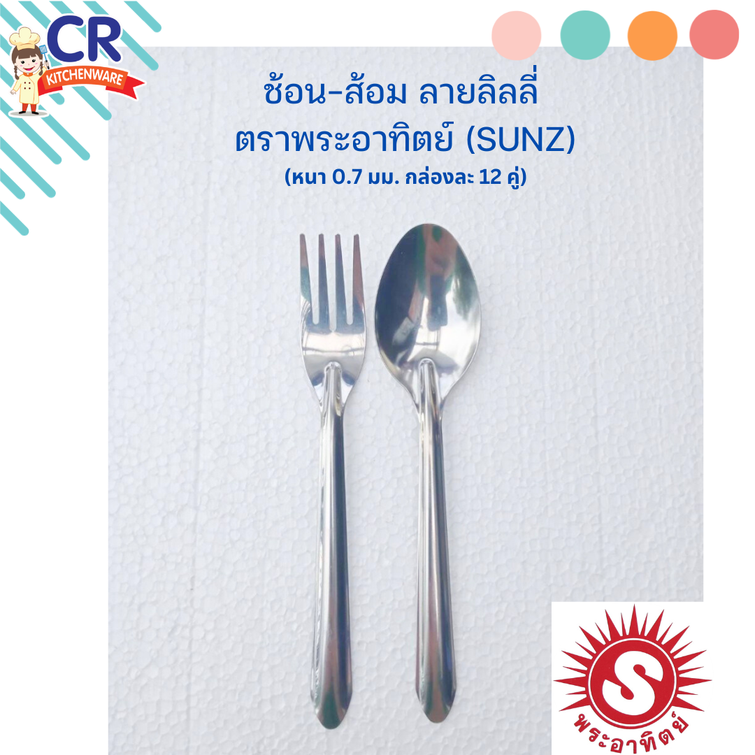 SUNZ ช้อน-ส้อม ลายลิลลี่ ปั๊มหนา 0.7 มม. กล่องละ 12 คู่ ตราพระอาทิตย์ (เครือหัวม้าลาย)