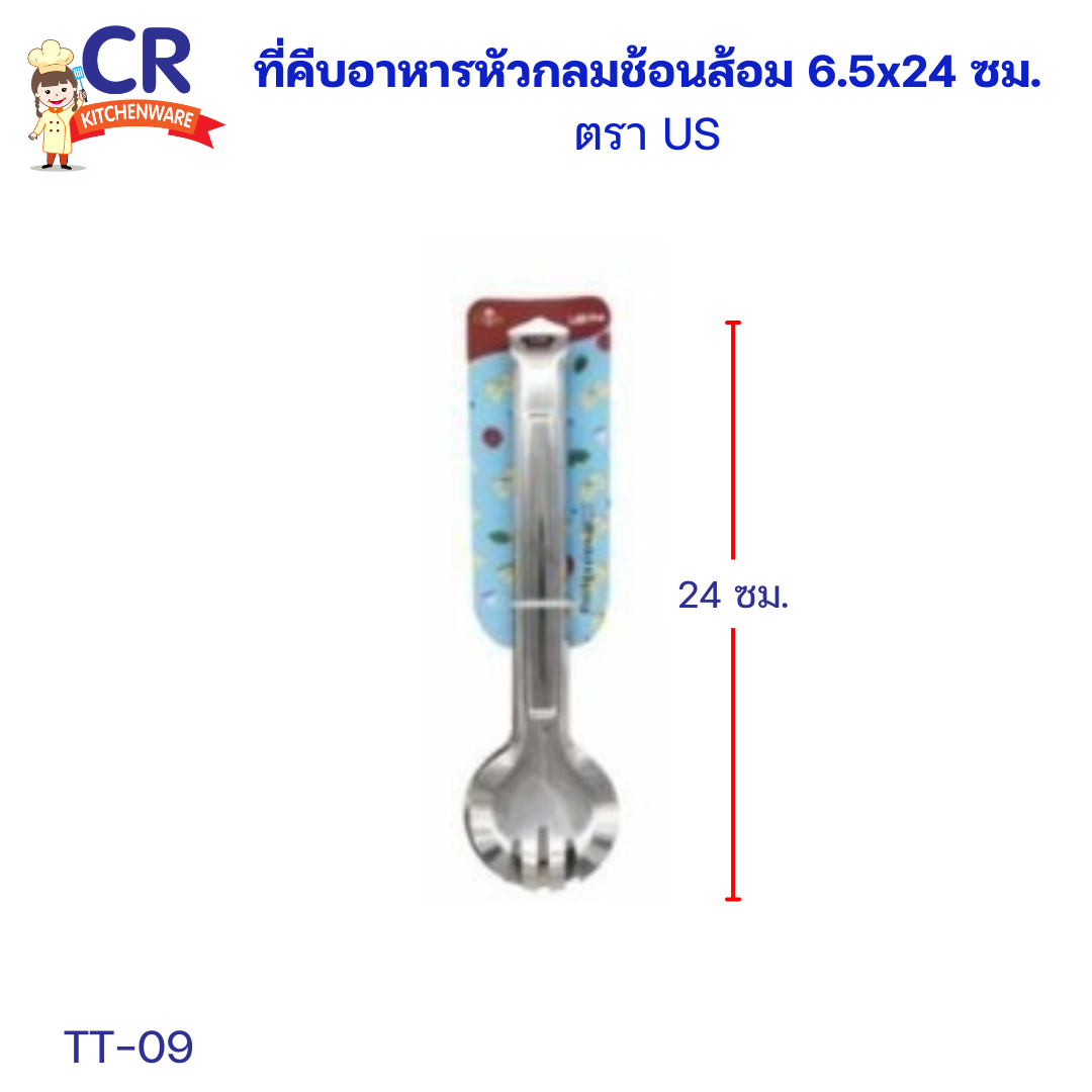 US ที่คีบอาหารหัวกลมช้อนส้อม 6.5x24 ซม. (TT-09)