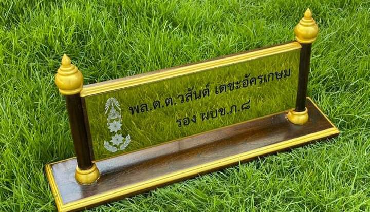 ป้ายชื่อตั้งโต๊ะ ไม้สัก ติดแผ่นสแตนเลสทองกัดกรด ขนาดด้านใน 11x36ซม. ตกแต่งหัวบัวด้านบน