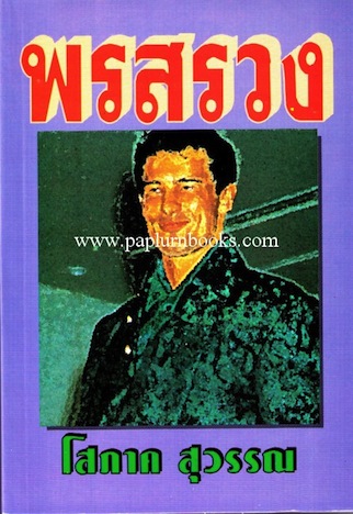 พรสรวง / โสภาค สุวรรณ
