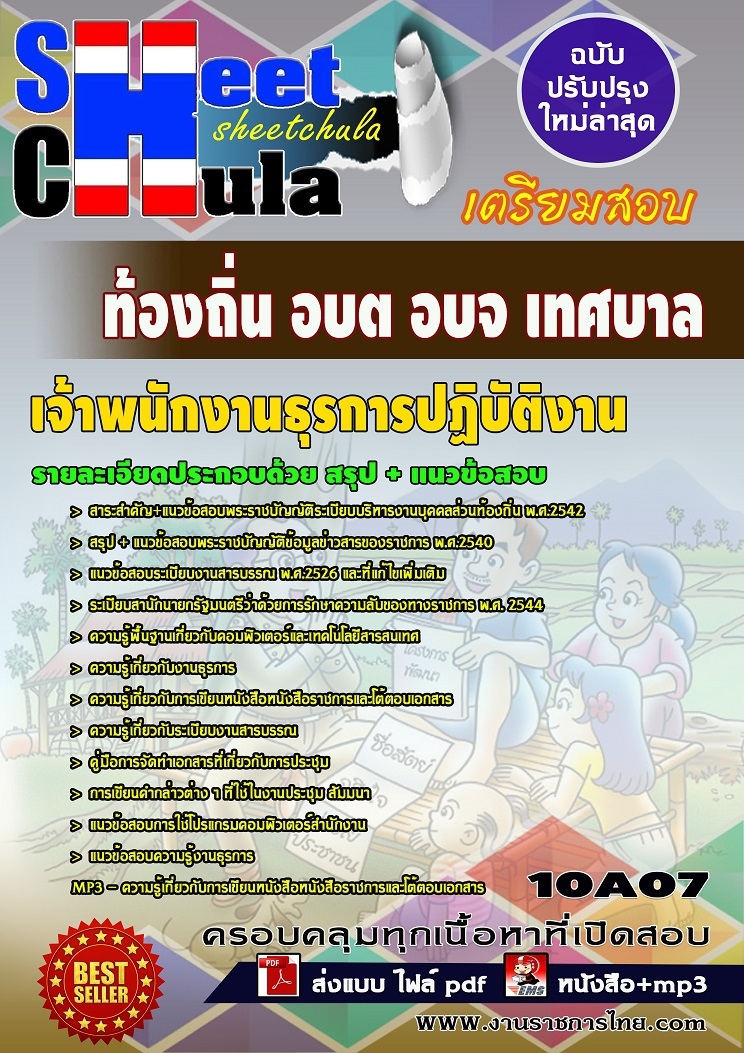 แนวข้อสอบเจ้าพนักงานธุรการปฏิบัติงาน ท้องถิ่น อบต อบจ เทศบาล
