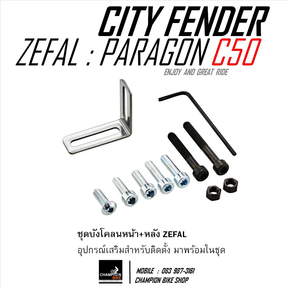 บังโคลนจักรยาน ZEFAL : PARAGON C50 FENDER CITY & HYBRID BIKE 26", 27.5", 650B & 700c หน้ากว้าง 52mm
