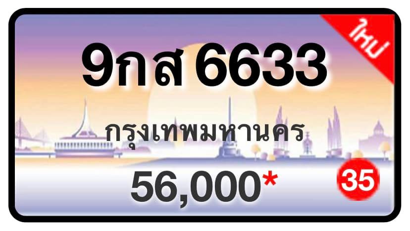 ป้ายทะเบียนประมูลกรุงเทพฯ สำหรับรถเก๋ง รถยนต์ 7 ที่นั่ง รถตู้ vip รถกระบะ 4 ประตู (รย.1)