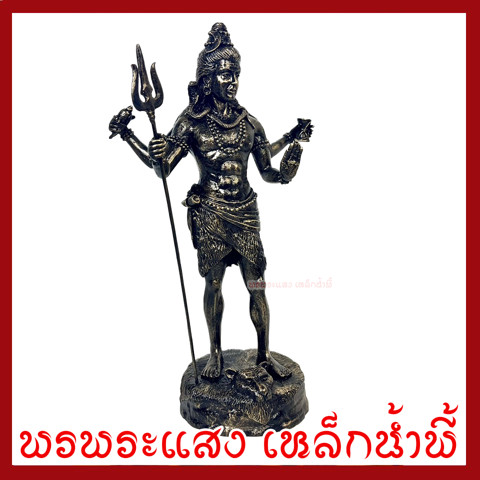 พระศิวะ ประทับยืน องค์สีมันปู ฐาน 4.5 นิ้ว สูง 13 นิ้ว วัตถุมงคล เนื้อมวลสารแร่เหล็กน้ำพี้