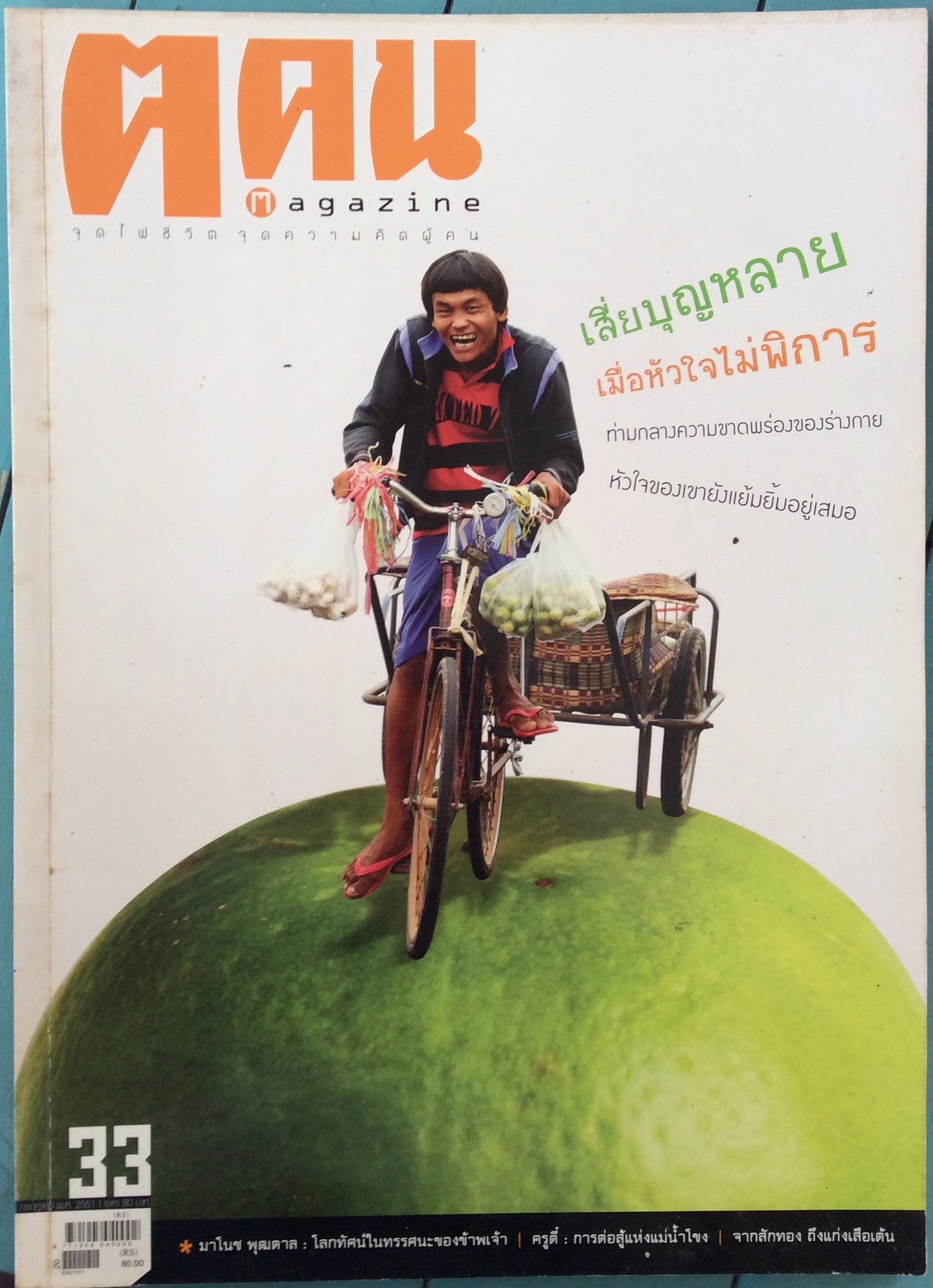 นิตยสาร ต.ตน ปกเสี่ยบุญหลาย
