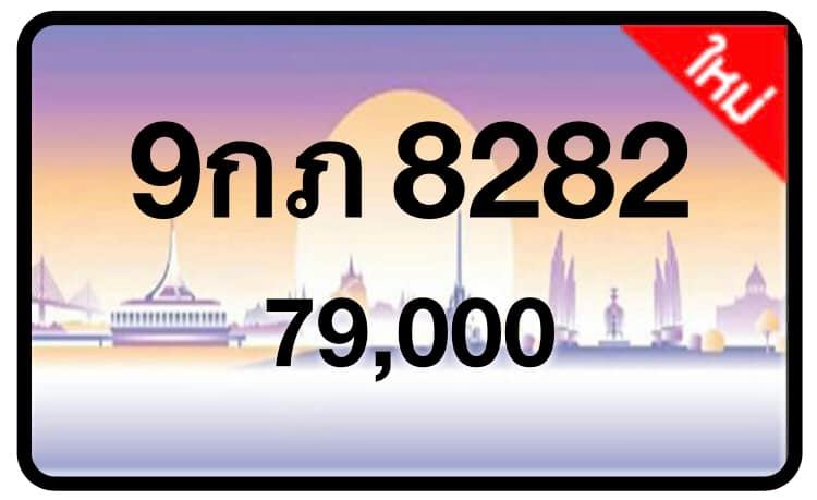 ป้ายทะเบียนประมูลกรุงเทพฯ สำหรับรถเก๋ง รถยนต์ 7 ที่นั่ง รถตู้ vip รถกระบะ 4 ประตู