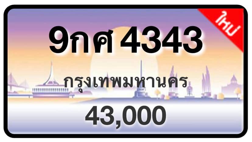 ป้ายทะเบียนประมูลกรุงเทพฯ สำหรับรถเก๋ง รถยนต์ 7 ที่นั่ง รถตู้ vip รถกระบะ 4 ประตู (รย.1)