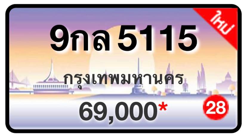 ป้ายทะเบียนประมูลกรุงเทพฯ สำหรับรถเก๋ง รถยนต์ 7 ที่นั่ง รถตู้ vip รถกระบะ 4 ประตู (รย.1)