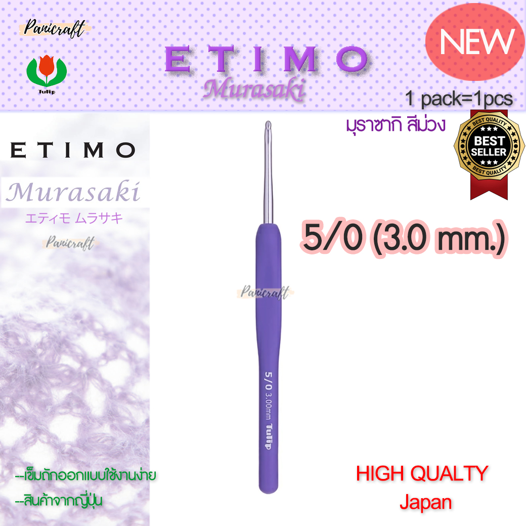 ทิวลิบTulipเข็มโครเชต์รุ่นEtimo Murasaki มุราซากิ สีม่วง エティモ ムラサキรุ่นใหม่ด้ามนุ่มออกแบบลดการเมื่อยล้าคุ้มเบาลื่นนุ่ม