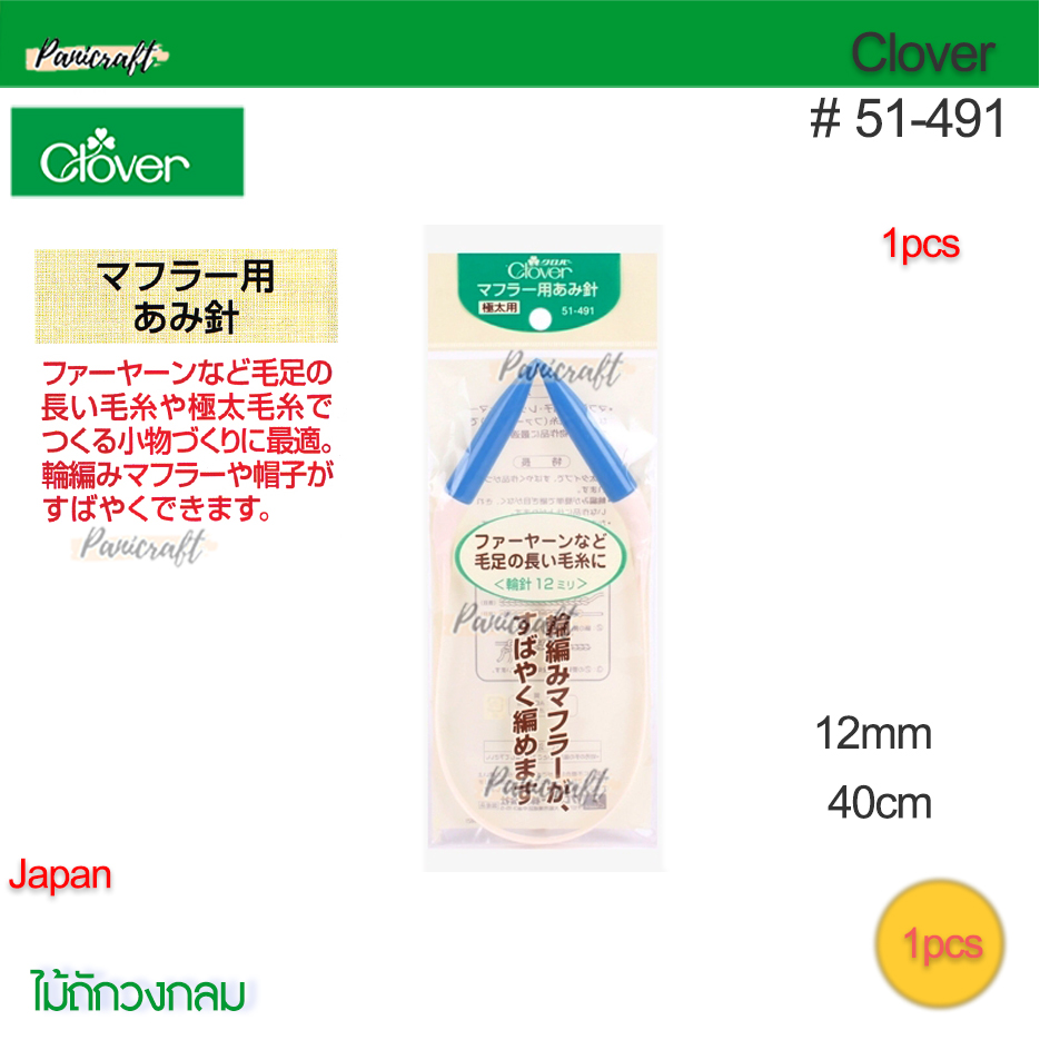 Clover 51-491ไม้ถักวงกลมไม้ถักหมวกไม้ถักถุงเท้า 12มม ยาว40ซม