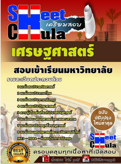 เเนวข้อสอบเข้าเรียนมหาวิทยาลัย เศรษฐศาสตร์