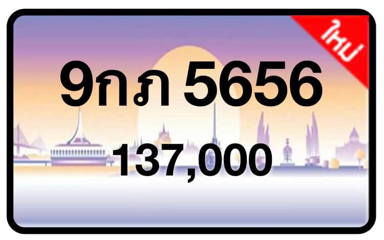 ป้ายทะเบียนประมูลกรุงเทพฯ สำหรับรถเก๋ง รถยนต์ 7 ที่นั่ง รถตู้ vip รถกระบะ 4 ประตู