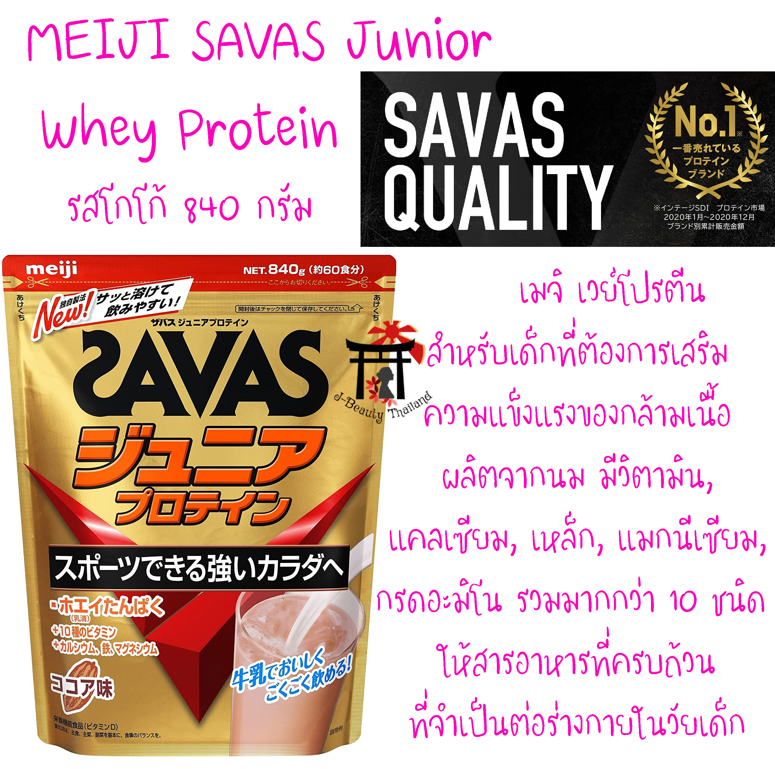 MEIJI SAVAS Junior Whey Protein รสโกโก้ สำหรับเด็กที่ต้องการเสริมความแข็งแรงของกล้ามเนื้อ ให้คุณค่าทางโภชนาการสูง ขนาด 840 กรัม