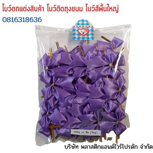 โบว์ติดถุงขนม,โบว์ตกแต่งสินค้า,โบว์ติดของขวัญ โบว์ติดคุกกี้ โบว์สำเร็จ โบว์ติดของชำร่วย-พลาสติกแอนด์ไวร์โปรดัก ฺฺBLS-01