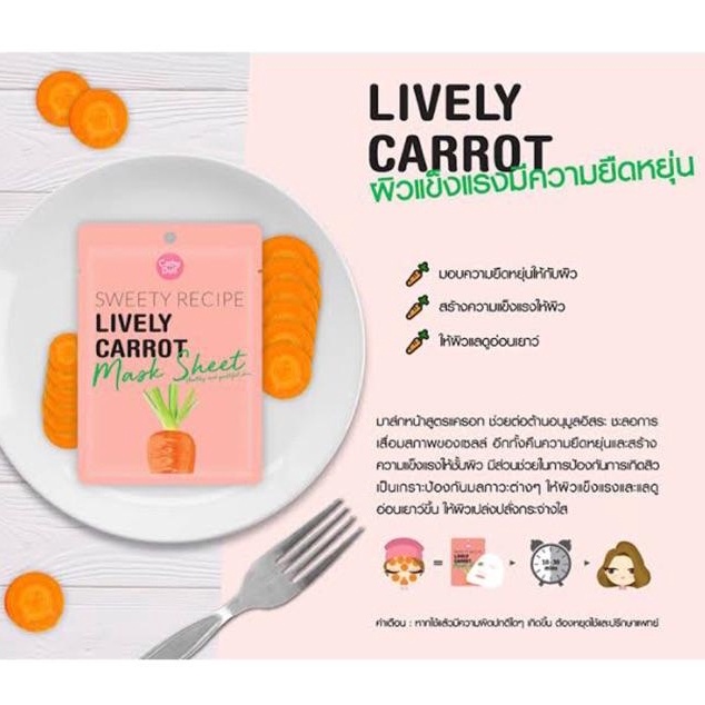 Cathy Doll Sweet Recipe Lively Carrot Mask Sheet เคที่ดอลล์ มาส์กหน้าสูตรแครอท ช่วยต่อต้านอนุมูลอิสระ 1 แผ่น 25g