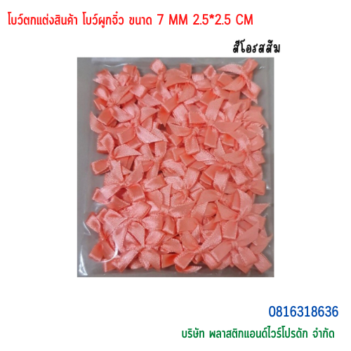 โบว์ตกแต่งสินค้า โบว์ผูกจิ๋ว ขนาด 7 MM BTS-01