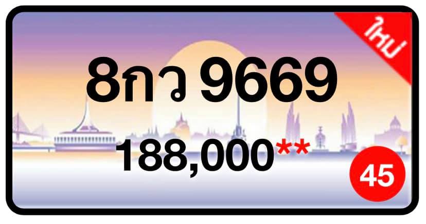 ป้ายทะเบียนประมูลกรุงเทพฯ สำหรับรถเก๋ง รถยนต์ 7 ที่นั่ง รถตู้ vip รถกระบะ 4 ประตู