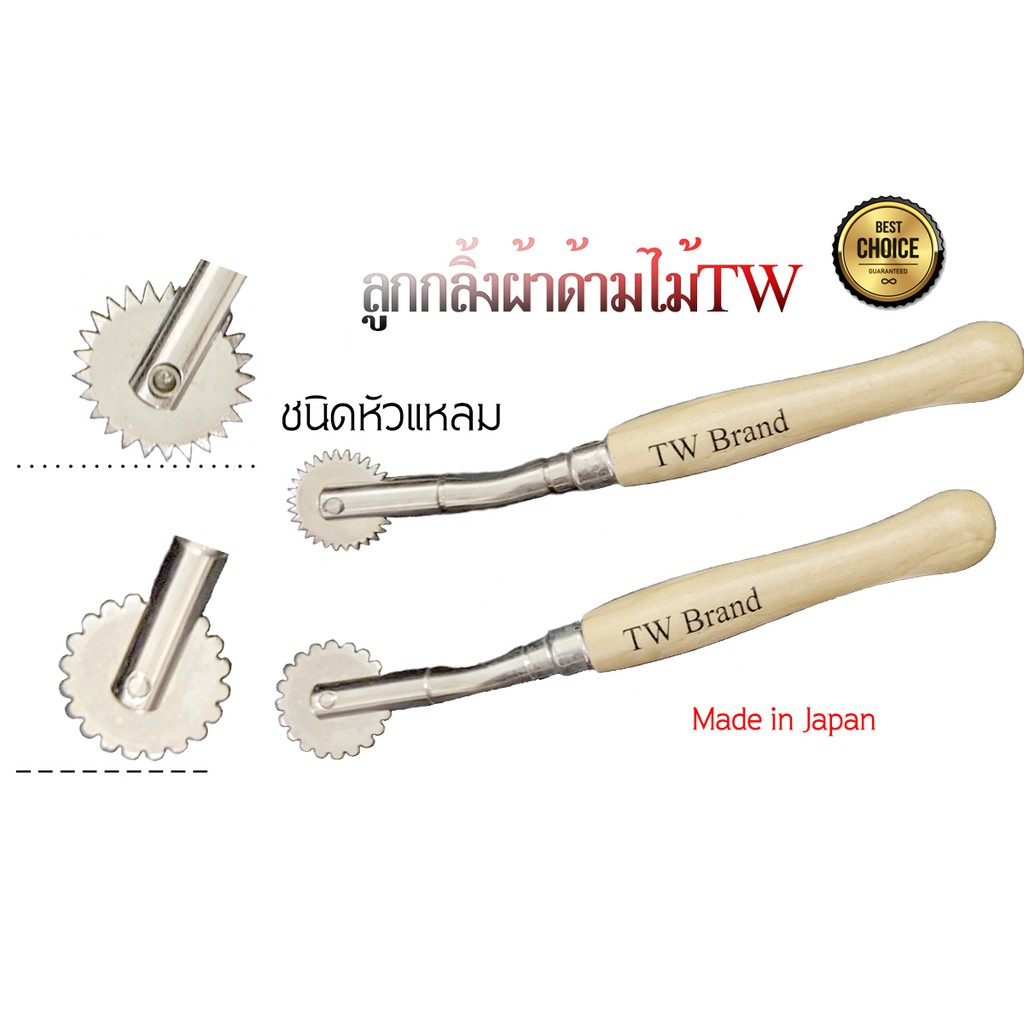 TW(ทีดับบลิว) ลูกกลิ้งTWด้ามไม้ Japan หัวแหลม และหัวมน Made in Japan *ใช้กลิ้งทำสร้างแนว สำหรับงานเย็บผ้า ตัดผ้า *ใช้ลูกกลิ้งกับกระด