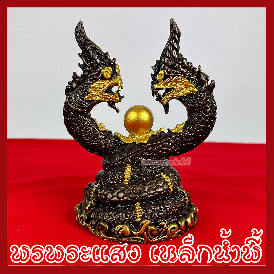 พญานาค นาคเกี้ยว สูง 6 นิ้ว องค์สีมันปูแต่งทอง เนื้อมวลสารแร่เหล็กน้ำพี้