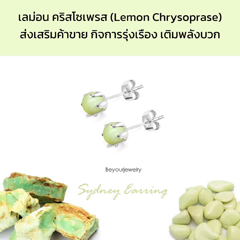 เลมอน คริสโซเพรส (Lemon chrysoprase) Sydney Earring ต่างหูพลอยแท้/หินแท้ ขนาด 4 มิล ทรงกลม