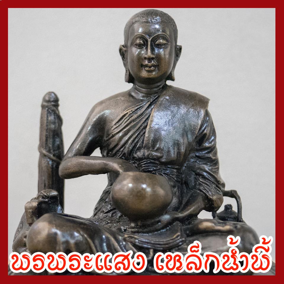 พระสีวลี มันปู หน้าตัก 5 นิ้ว วัตถุมงคล เนื้อมวลสารแร่เหล็กน้ำพี้