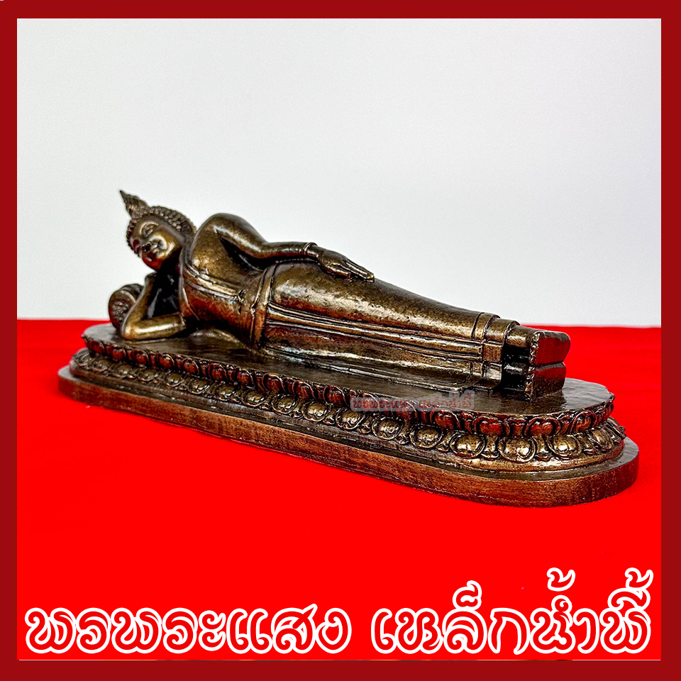 พระประจำวันอังคาร พระพุทธรูปปางไสยาสน์ ฐานหน้ากว้าง 11.7 นิ้ว ลึก 3.7 นิ้ว สูง 4 นิ้ว วัตถุมงคล เนื้อมวลสารแร่เหล็กน้ำพี้