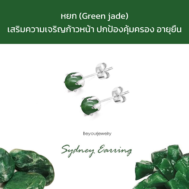 หยก (Green jade) Sydney Earring ต่างหูพลอยแท้/หินแท้ ขนาด 4 มิล ทรงกลม