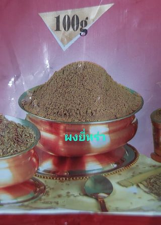 ผงยี่หร่า ยี่หร่าผง