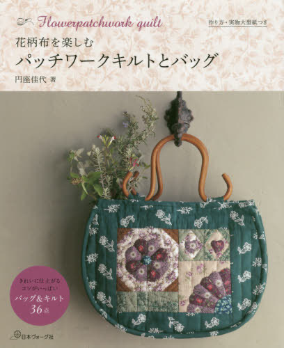 หนังสือญี่ปุ่น Flowerpatchwork quilt-9784529059862 (ลด 20%)