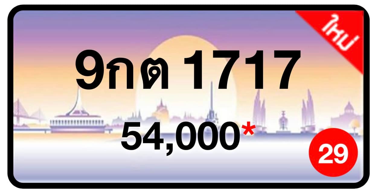 ป้ายทะเบียนประมูลกรุงเทพฯ สำหรับรถเก๋ง รถยนต์ 7 ที่นั่ง รถตู้ vip รถกระบะ 4 ประตู (รย.1)