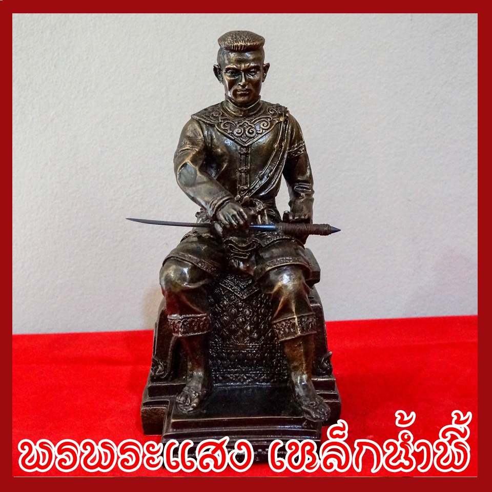 สมเด็จพระนเรศวรมหาราช ฐาน 5 นิ้ว วัตถุมงคล เนื้อมวลสารแร่เหล็กน้ำพี้