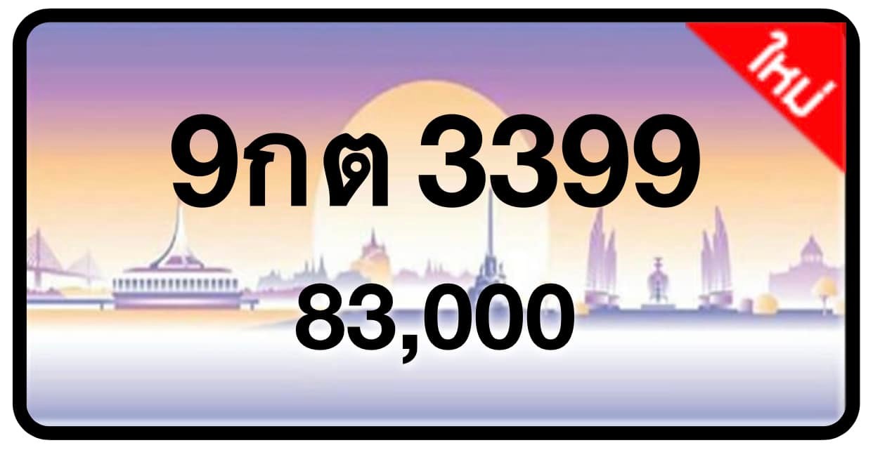 ป้ายทะเบียนประมูลกรุงเทพฯ สำหรับรถเก๋ง รถยนต์ 7 ที่นั่ง รถตู้ vip รถกระบะ 4 ประตู (รย.1)