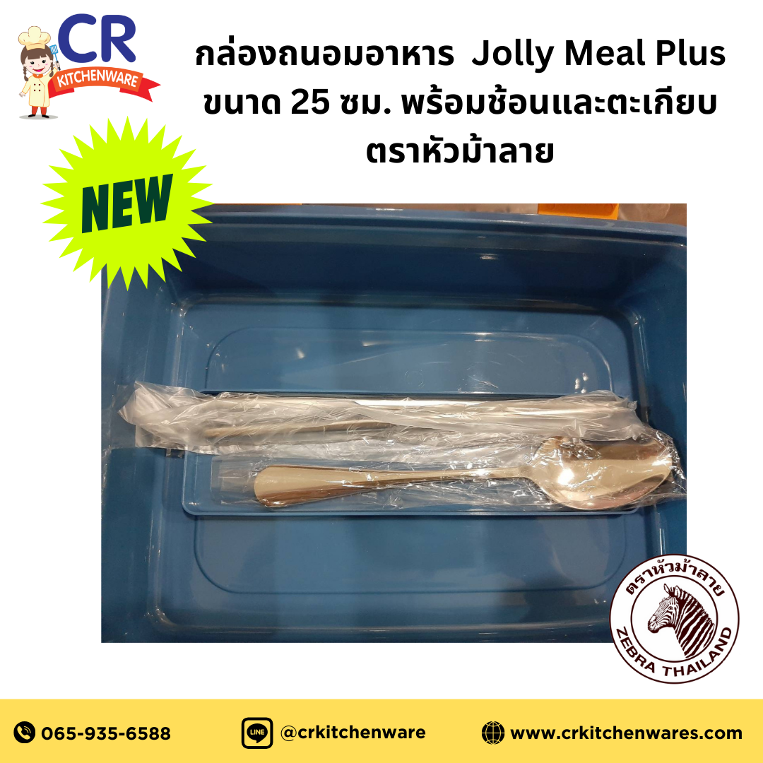 Zebra กล่องถนอมอาหาร Jolly Meal Plus ขนาด 25 ซม. พร้อมช้อนและตะเกียบ ตราหัวม้าลาย