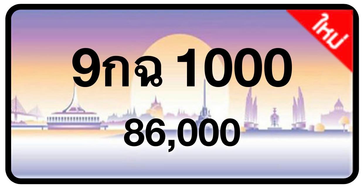 ป้ายทะเบียนประมูลกรุงเทพฯ สำหรับรถเก๋ง รถยนต์ 7 ที่นั่ง รถตู้ vip รถกระบะ 4 ประตู (รย.1)