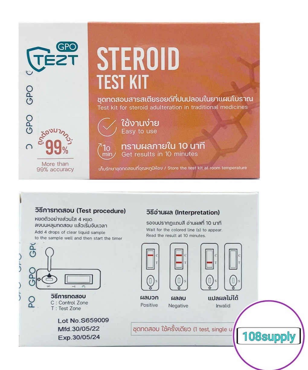 GPO องค์การเภสัชกรรม ชุดทดสอบ สารสเตียรอยด์ในยาแผนโบราณ 1 ตัวอย่างเทส ต่อกล่อง
