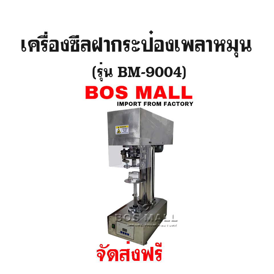 เครื่องปิดฝากระป๋อง ซีลแบบไม่หมุนกระป๋อง รุ่น BM-9004