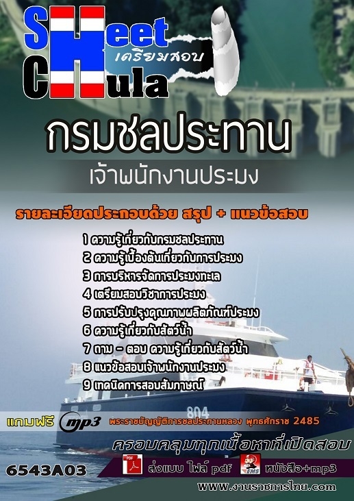 เเนวข้อสอบเจ้าพนักงานประมง กรมชลประทาน 2565