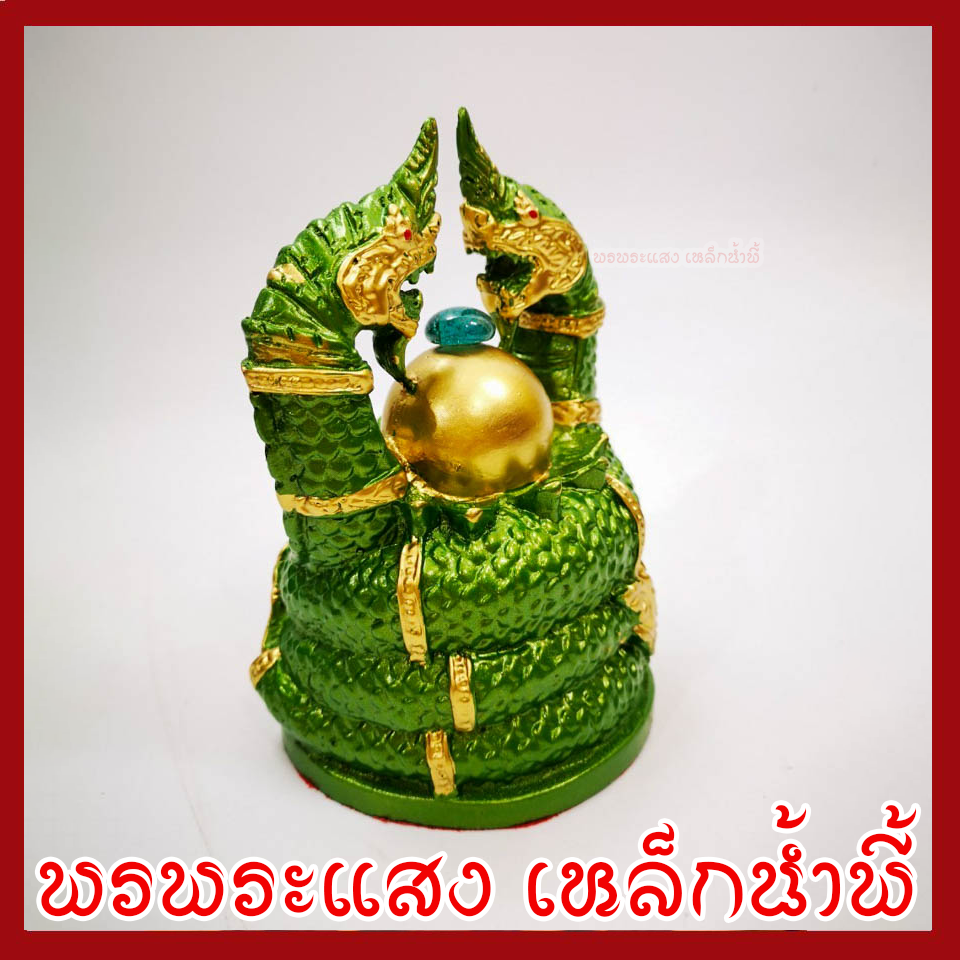 พญานาค นาคเกี้ยว องค์สีเขียวแต่งทอง เนื้อมวลสารแร่เหล็กน้ำพี้