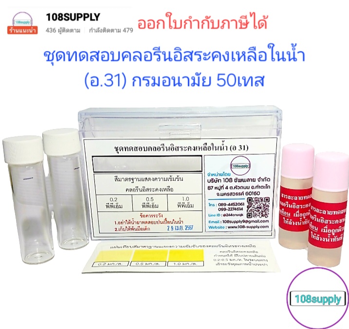 ชุดทดสอบคลอรีนอิสระคงเหลือในน้ำ (อ 31) 50 ทดสอบ/ชุด