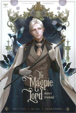 สกุณาอาถรรพ์ (The Magpie Lord) : ให้เช่า