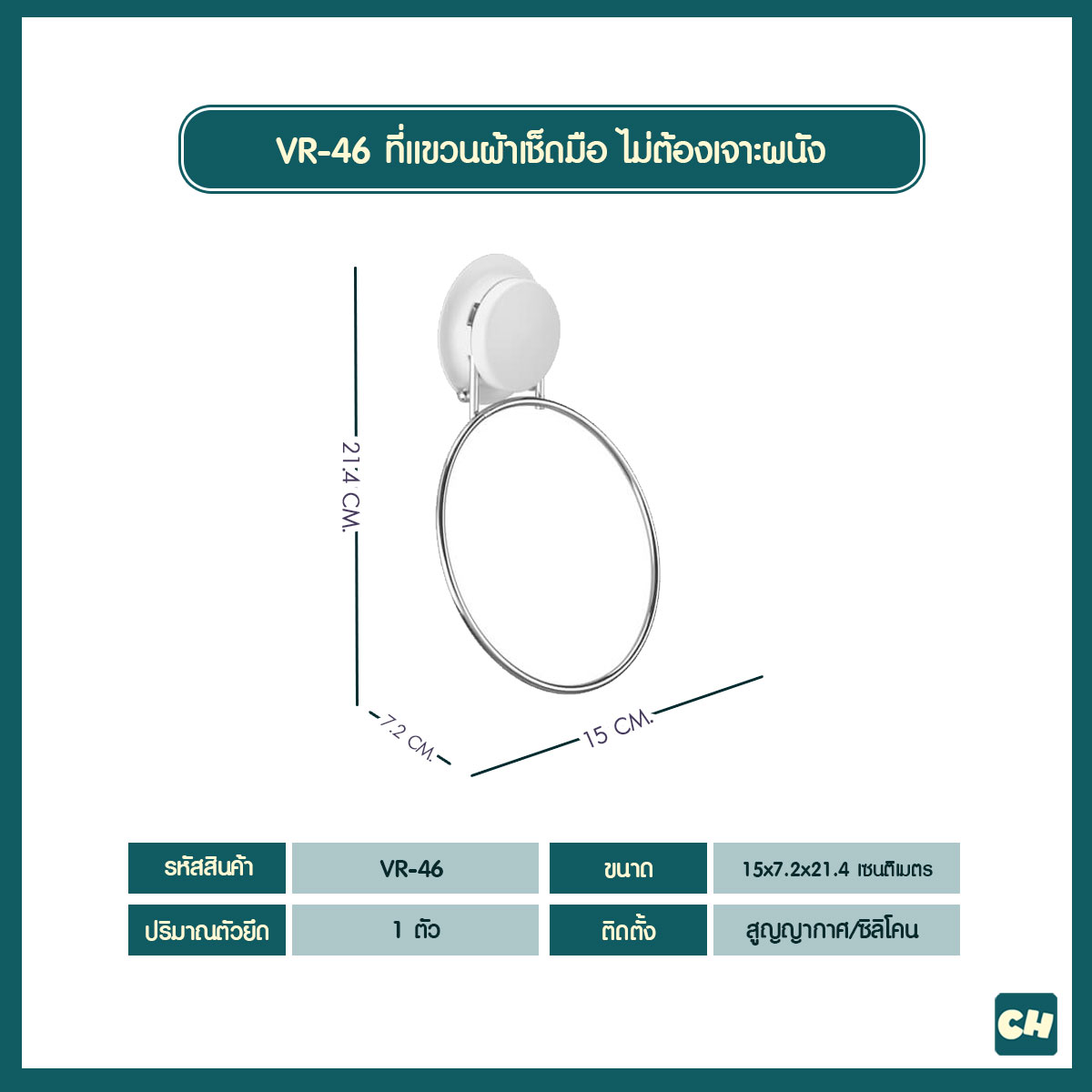 VR-46 ที่แขวนผ้าเช็ดมือ Ver.2 ไม่ต้องเจาะผนัง